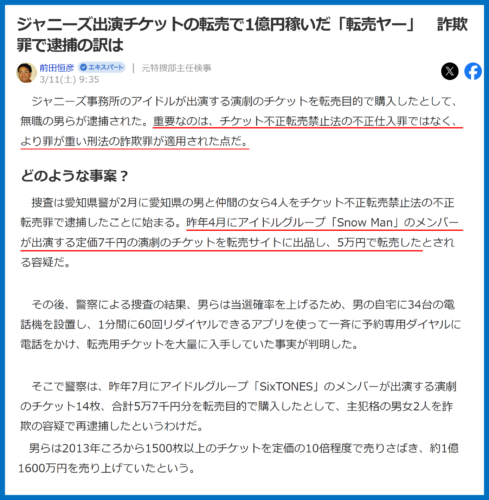 ジャニーズチケット　転売逮捕